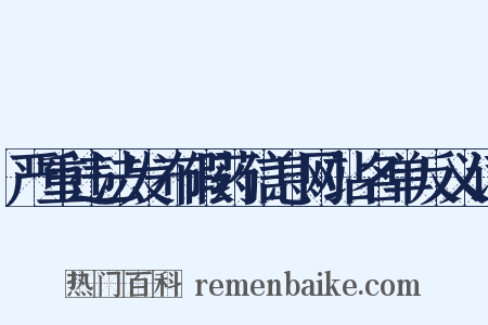 严重违法发布假药信息网站名单反义词是什么意思的图片